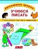 Учимся писать. Игры со словами, лабиринты, головоломки.