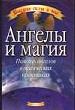 Ангелы и магия. Помощь ангелов в магических практиках.