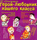 Герой-любовник нашего класса