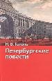 Петербургские повести.