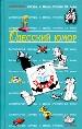 АСиЮОдесский юмор (новая книга)