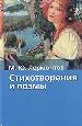 Стихотворения и поэмы. Демон. Мцыри. Песня про царя Ивана Васильевича