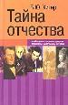 Тайна отчества.