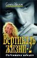 Вертикаль жизни -2.
