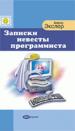 Записки невесты программиста.