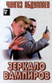 Зеркало вампиров. - М.: ООО