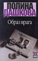 Образ врага. - М.: ООО