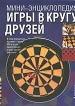 Игры в кругу друзей.