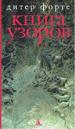 Книга Узоров.