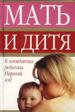 Мать и дитя. В ожидании ребенка и первый год жизни. Энциклопедия