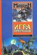 Игра престолов.
