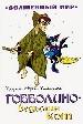 Гобболино -ведьмин кот.