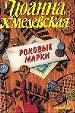 Роковые марки.
