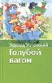 Голубой вагон. Стихи.