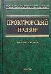 Прокурорский надзор.Курс лекций.