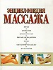 Энциклопедия массажа