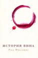 История вина.