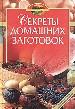 Секреты домашних заготовок.