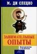 Занимательные опыты: электричество и магнетизм