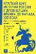 Краткий курс истории России с древнейших времен до начала XXI века