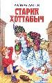 Старик Хоттабыч.