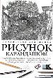 Рисунок карандашом.