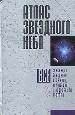 Атлас звёздного неба. Все созвездия Северного и Южного полушарий с подробными картами.