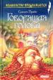 Говорящая голова.