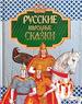 Русские народные сказки.