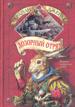 Дозорный Отряд.