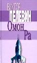 Омон Ра.