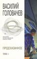 Предсказанное. В 2-х томах. Том 1.