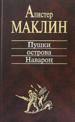 Пушки острова Наварон.