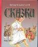 Сказки: Калиф -аист. Маленький Мук. Карлик нос.