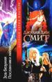 Зов безумия. Посланник магии.