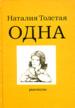 Одна. Рассказы.