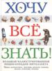 Хочу все знать! Большая иллюстрированная энциклопедия интеллекта. Наука. Путешествия. культура. Рели