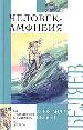 Человек -амфибия.