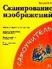 Сканирование изображений. Выбор и подключение сканера. Лучшие программы, основы работы с графикой.