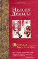 При реках Вавилонских.