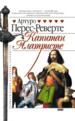 МСПпрАлКапитан Алатристе (новый роман)
