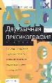 Двуязычная лексикография. Учебник.