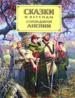 Сказки и легенды старой доброй Англии.