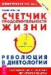 Счётчик продолжительности жизни. Революция в диетологии. Вы сами решаете, сколько лет хотите прожить