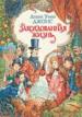 Заколдованная жизнь