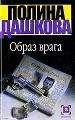 Образ врага.