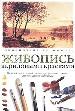 Живопись акриловыми красками: Основные приёмы работы над пейзажем.
