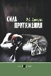 Сила притяжения.