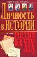 Личность в истории. Россия - век XIX.