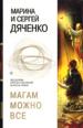Магам можно все.
